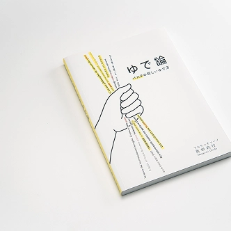奥田政行 著『パスタの新しいゆで方 ゆで論』