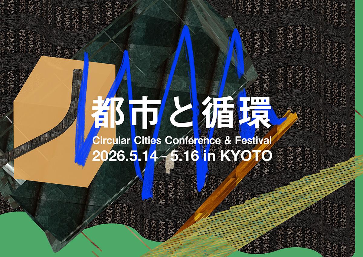 都市と循環 2026